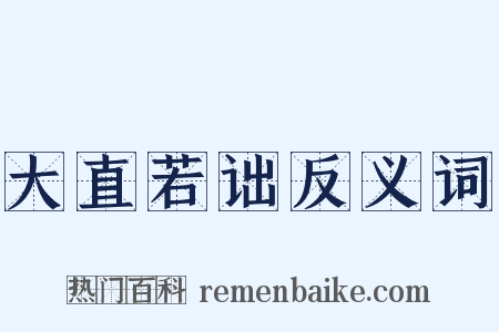大直若诎反义词是什么意思的图片
